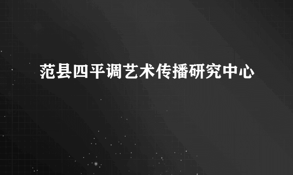 范县四平调艺术传播研究中心