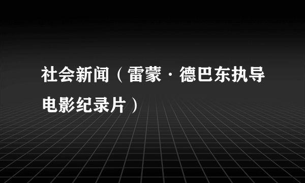 社会新闻（雷蒙·德巴东执导电影纪录片）