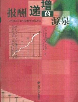 报酬递增的源泉（2001年北京大学出版社出版的图书）