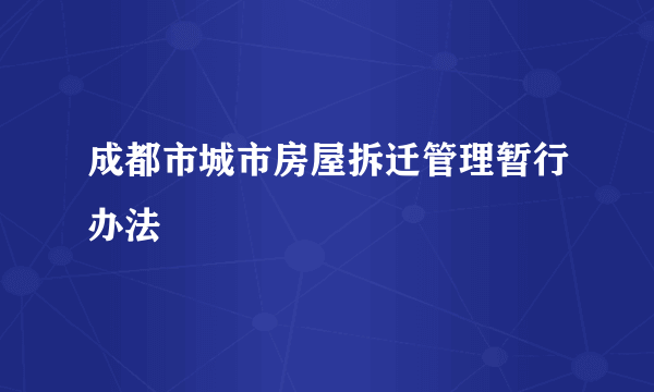 成都市城市房屋拆迁管理暂行办法