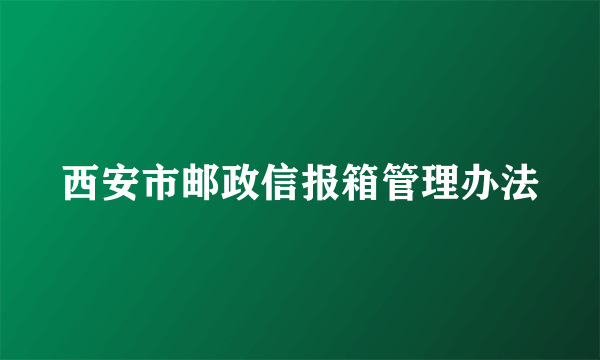 西安市邮政信报箱管理办法