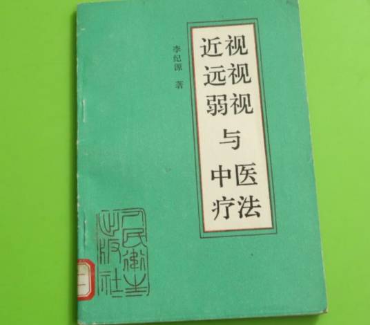 近视、远视、弱视与中医疗法