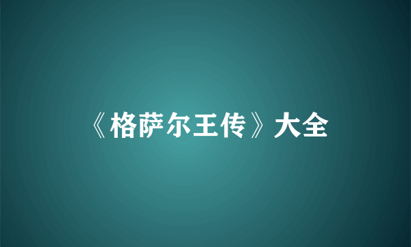 《格萨尔王传》大全