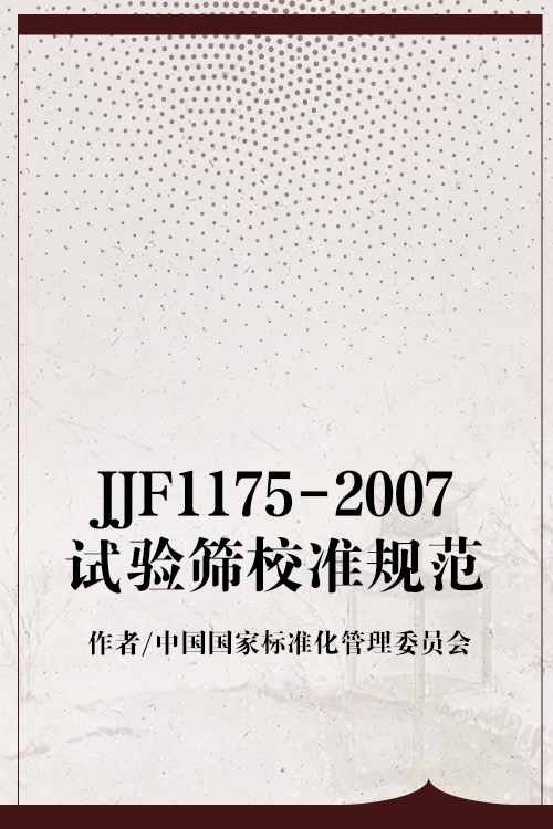 JJF1175-2007试验筛校准规范