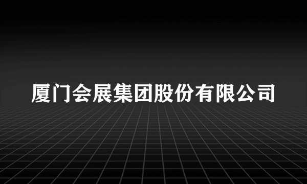 厦门会展集团股份有限公司