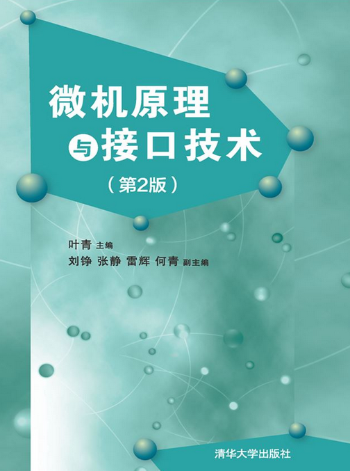 微机原理与接口技术（第2版）（2020年清华大学出版社出版的图书）