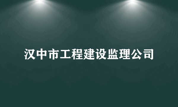 汉中市工程建设监理公司