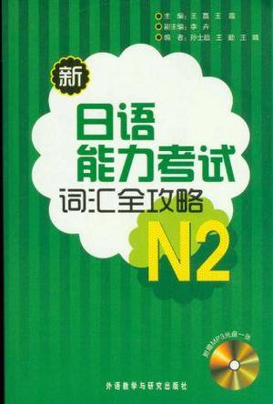 新日语能力考试词汇全攻略N2