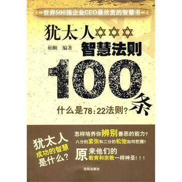 犹太人智慧法则100条