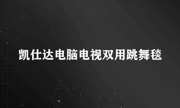 凯仕达电脑电视双用跳舞毯