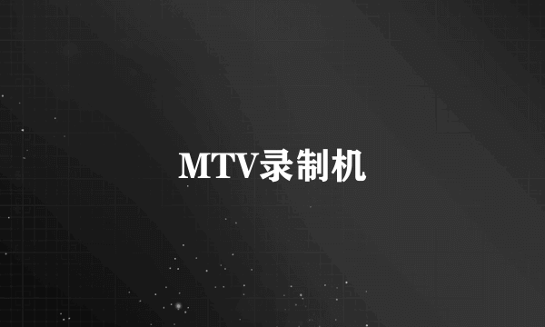 MTV录制机