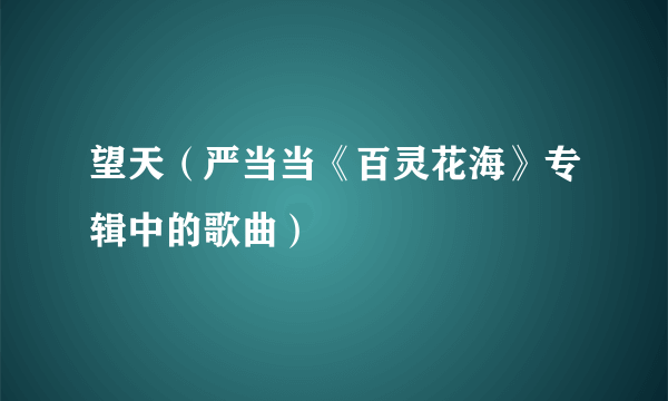 望天（严当当《百灵花海》专辑中的歌曲）