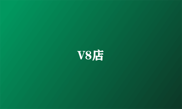 V8店