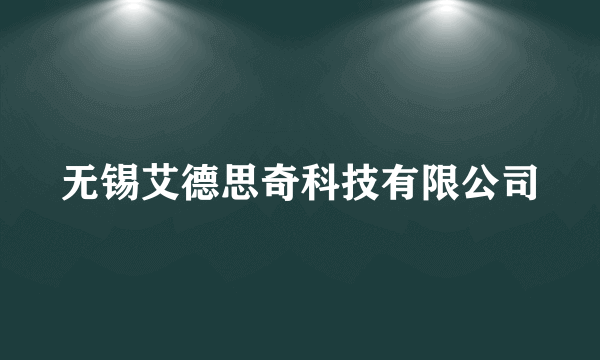 无锡艾德思奇科技有限公司