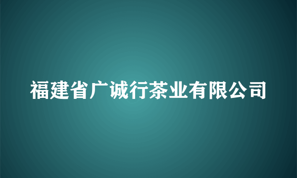 福建省广诚行茶业有限公司