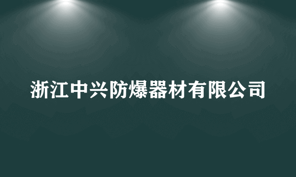 浙江中兴防爆器材有限公司