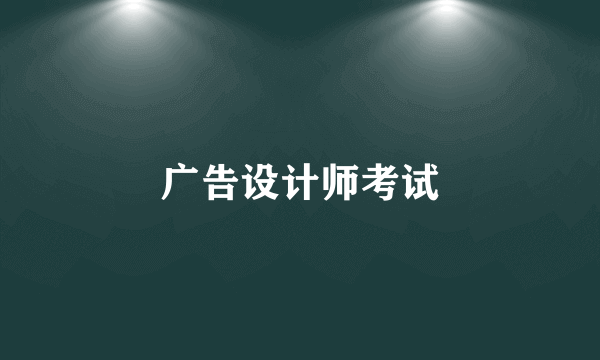 广告设计师考试