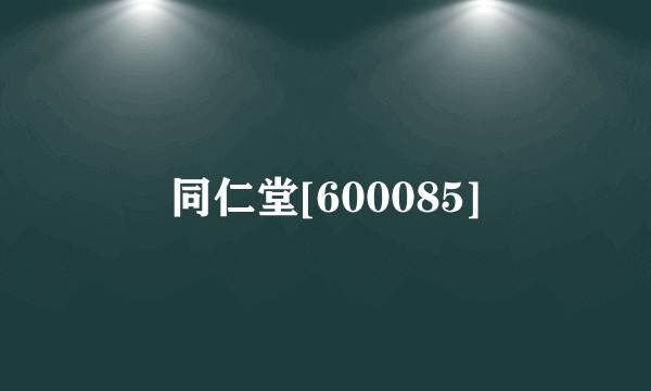 同仁堂[600085]