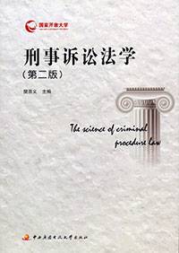 刑事诉讼法学（2013年中央广播电视大学出版社出版的图书）