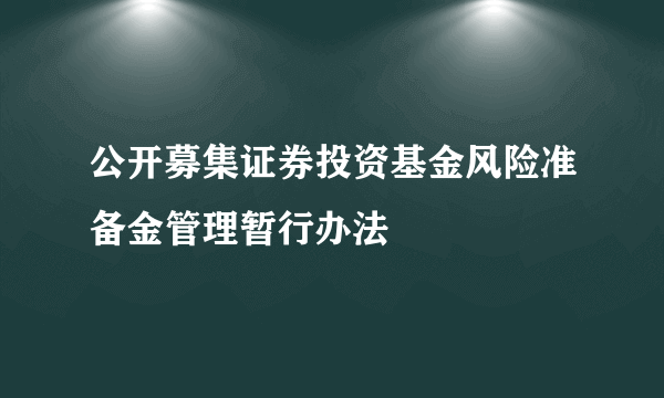 公开募集证券投资基金风险准备金管理暂行办法