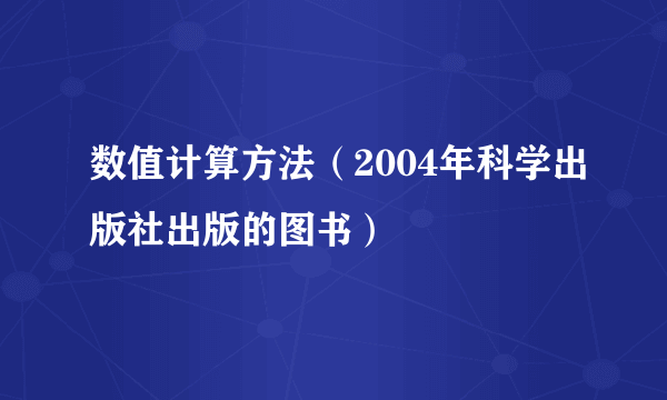 数值计算方法（2004年科学出版社出版的图书）