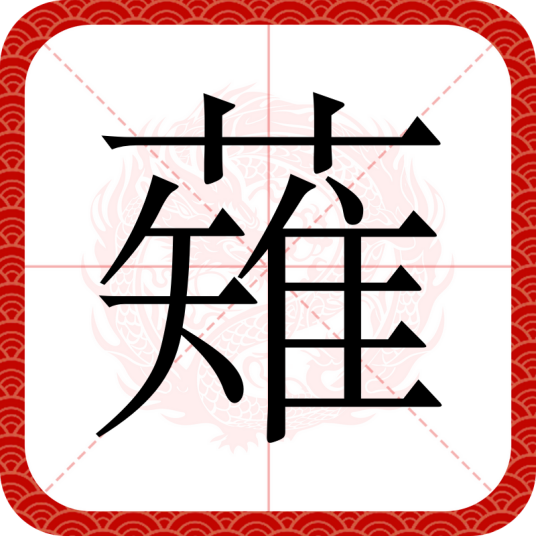 薙（汉语汉字）