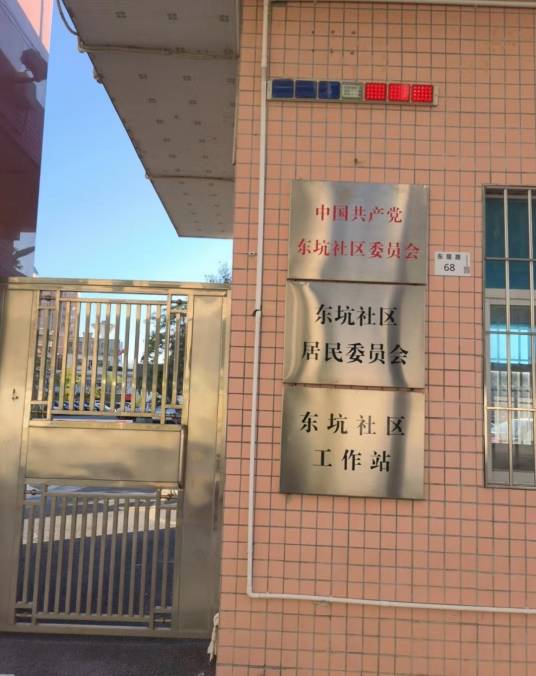 东坑社区（深圳光明区凤凰街道下辖社区）