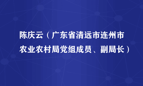 陈庆云（广东省清远市连州市农业农村局党组成员、副局长）