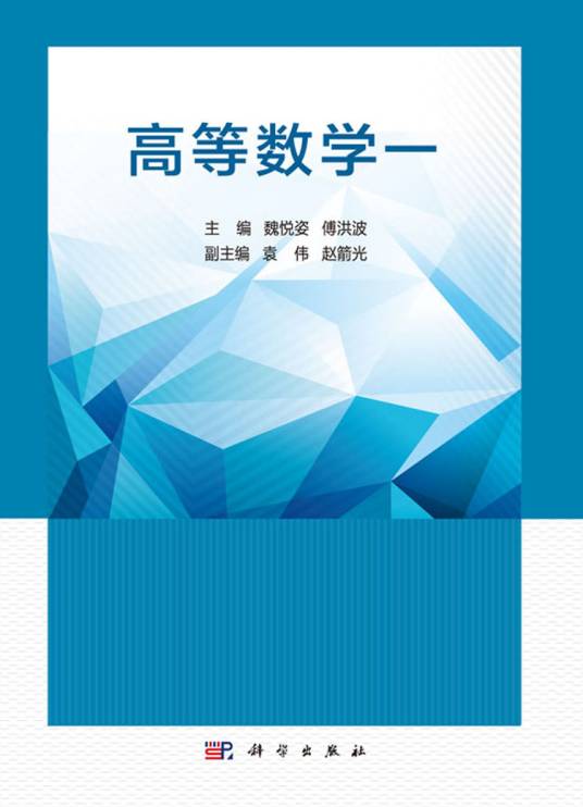 高等数学一（2018年科学出版社出版的图书）