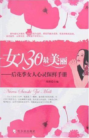 女人30最美丽