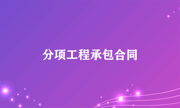 分项工程承包合同