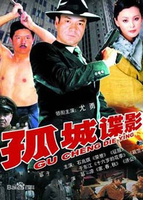 孤城谍影（1994年剧情电影）