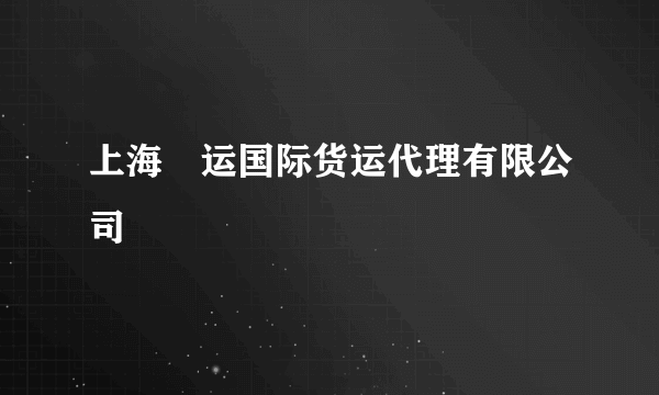 上海璟运国际货运代理有限公司