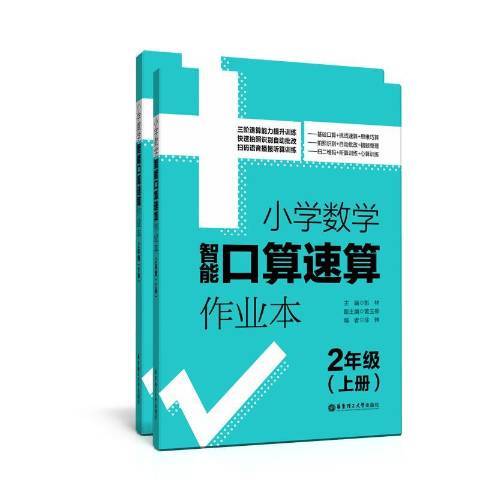 小学数学智能口算速算作业本：2年级