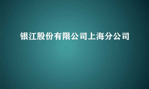 银江股份有限公司上海分公司