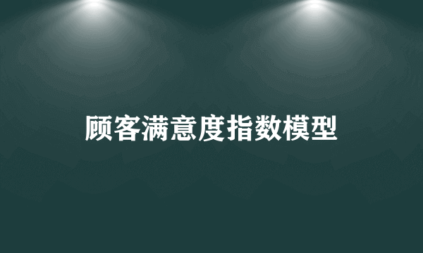 顾客满意度指数模型