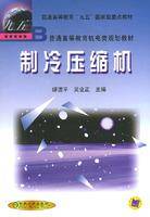 制冷压缩机（2004年机械工业出版社出版的图书）