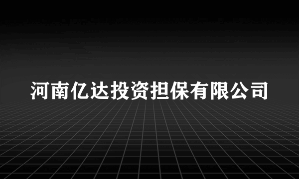 河南亿达投资担保有限公司