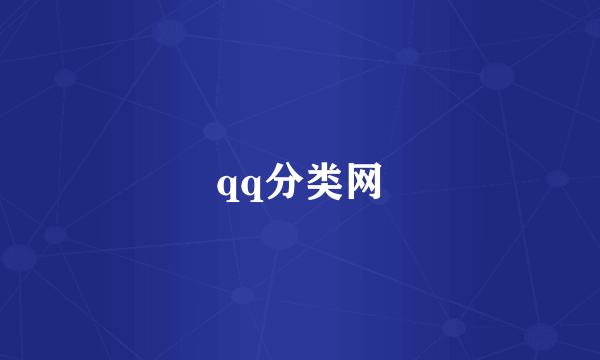 qq分类网