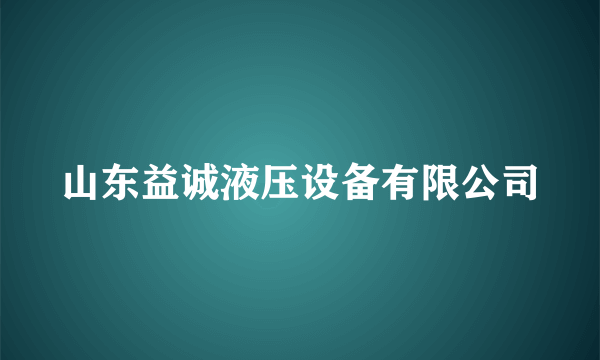 山东益诚液压设备有限公司