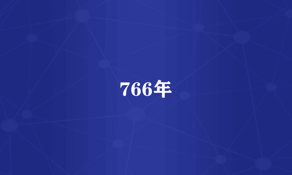 766年