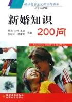 新婚知识200问（2006年农村读物出版社出版的图书）