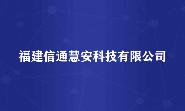 福建信通慧安科技有限公司