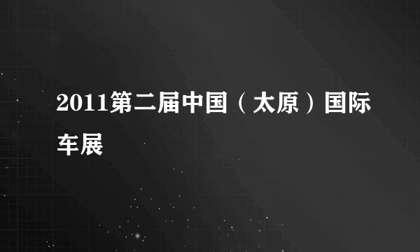 2011第二届中国（太原）国际车展