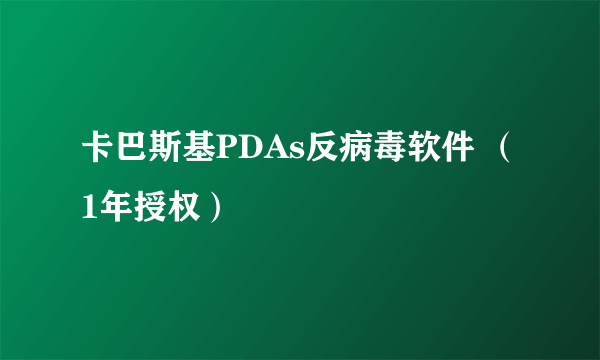 卡巴斯基PDAs反病毒软件 （1年授权）