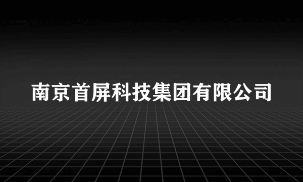 南京首屏科技集团有限公司