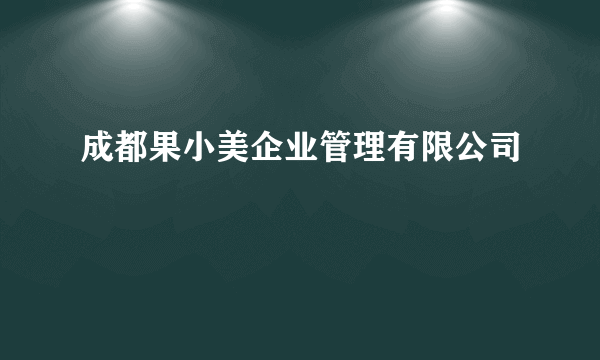 成都果小美企业管理有限公司