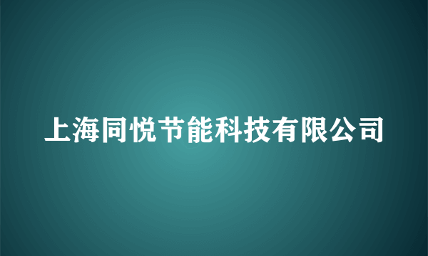 上海同悦节能科技有限公司