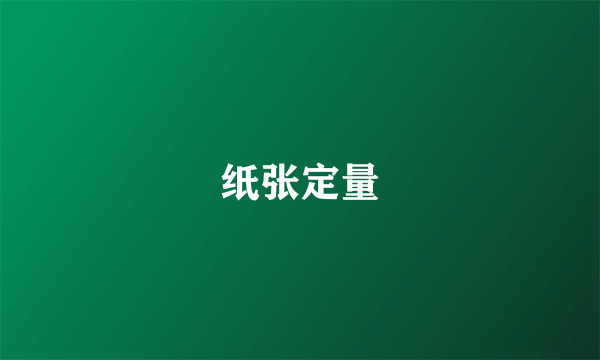 纸张定量