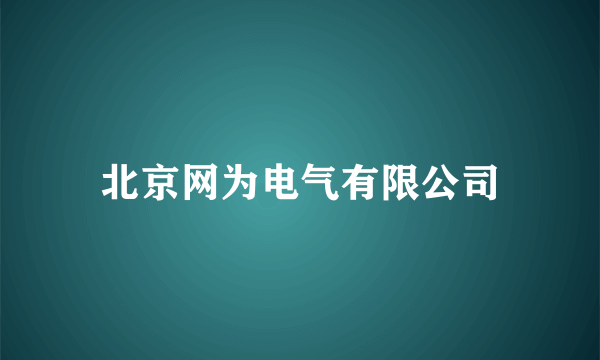 北京网为电气有限公司